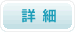 詳細